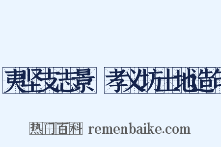 夷坚支志景·孝义坊土地造句是什么意思的图片